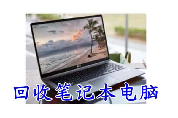 崇左市江州回收电脑